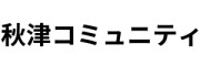 akitsucommunity2025