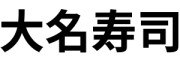 daimyosushi2025