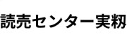 yomiuricentermimomi2025